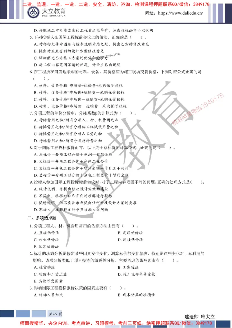 2025年一建《经济》章节题20250028110014_1_2026年一级建造师_2026年一建经济_2025年一建经济SVIP_01-精华文档✿电子教材✿历年真题_40-经济《章节题+解析》DL推荐