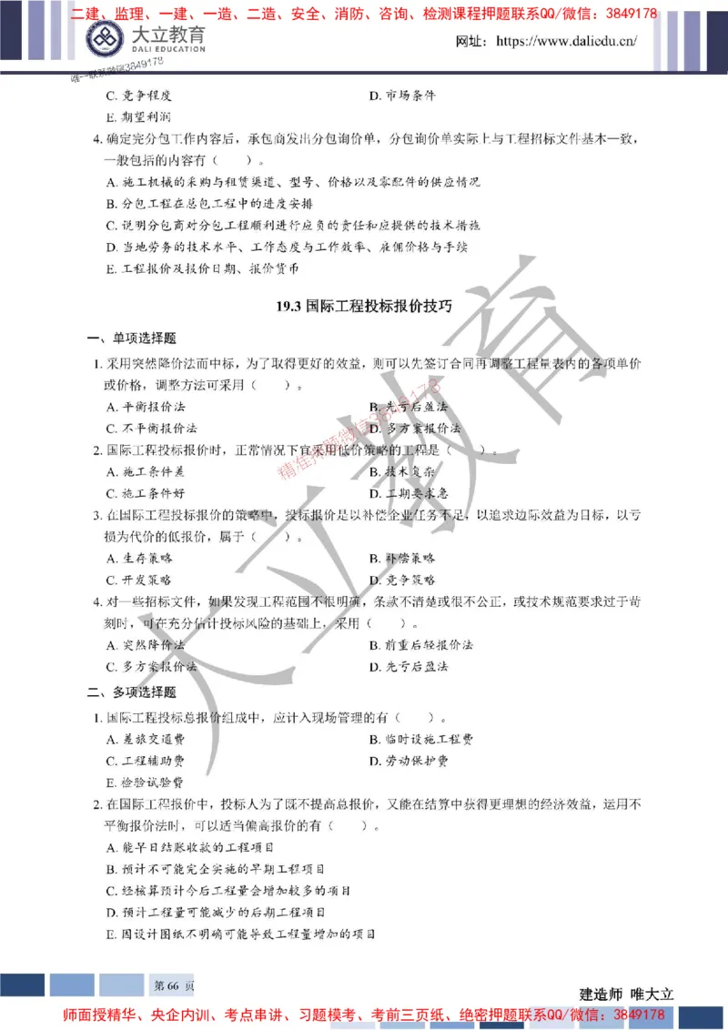 2025年一建《经济》章节题20250028110014_1_2026年一级建造师_2026年一建经济_2025年一建经济SVIP_01-精华文档✿电子教材✿历年真题_40-经济《章节题+解析》DL推荐