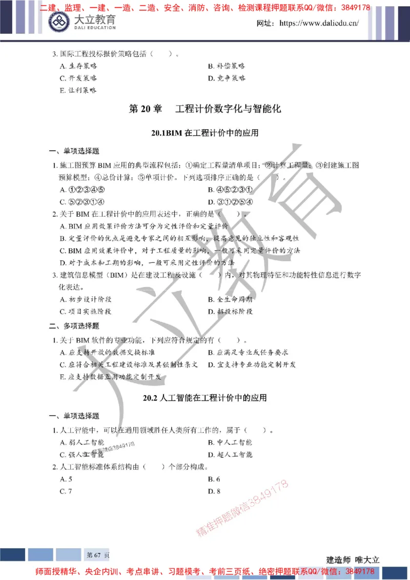 2025年一建《经济》章节题20250028110014_1_2026年一级建造师_2026年一建经济_2025年一建经济SVIP_01-精华文档✿电子教材✿历年真题_40-经济《章节题+解析》DL推荐