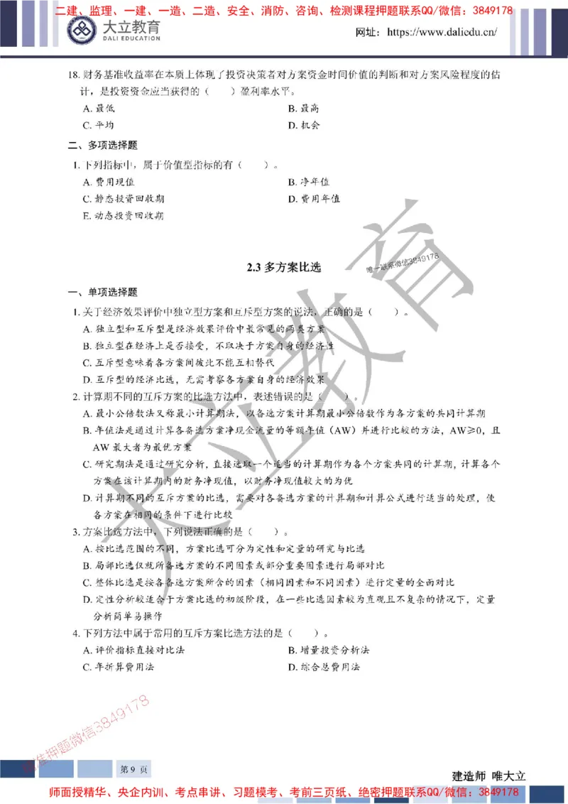 2025年一建《经济》章节题20250028110014_1_2026年一级建造师_2026年一建经济_2025年一建经济SVIP_01-精华文档✿电子教材✿历年真题_40-经济《章节题+解析》DL推荐