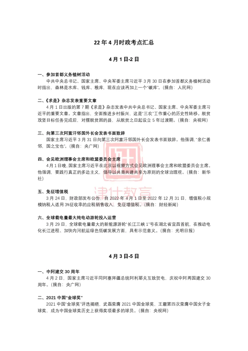 2022年4月时政热点汇总_2026考公资料_（05）超格_超格时政_22-25时政热点汇总_2022年1-12月时政热点