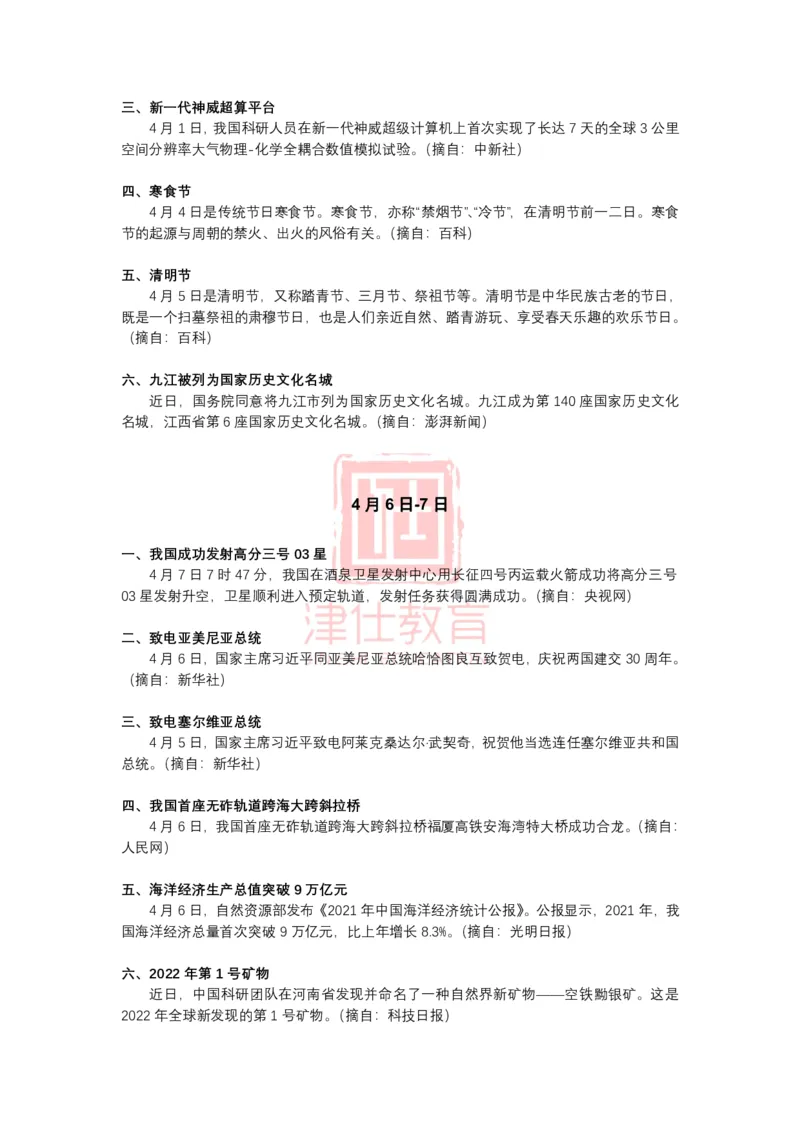 2022年4月时政热点汇总_2026考公资料_（05）超格_超格时政_22-25时政热点汇总_2022年1-12月时政热点