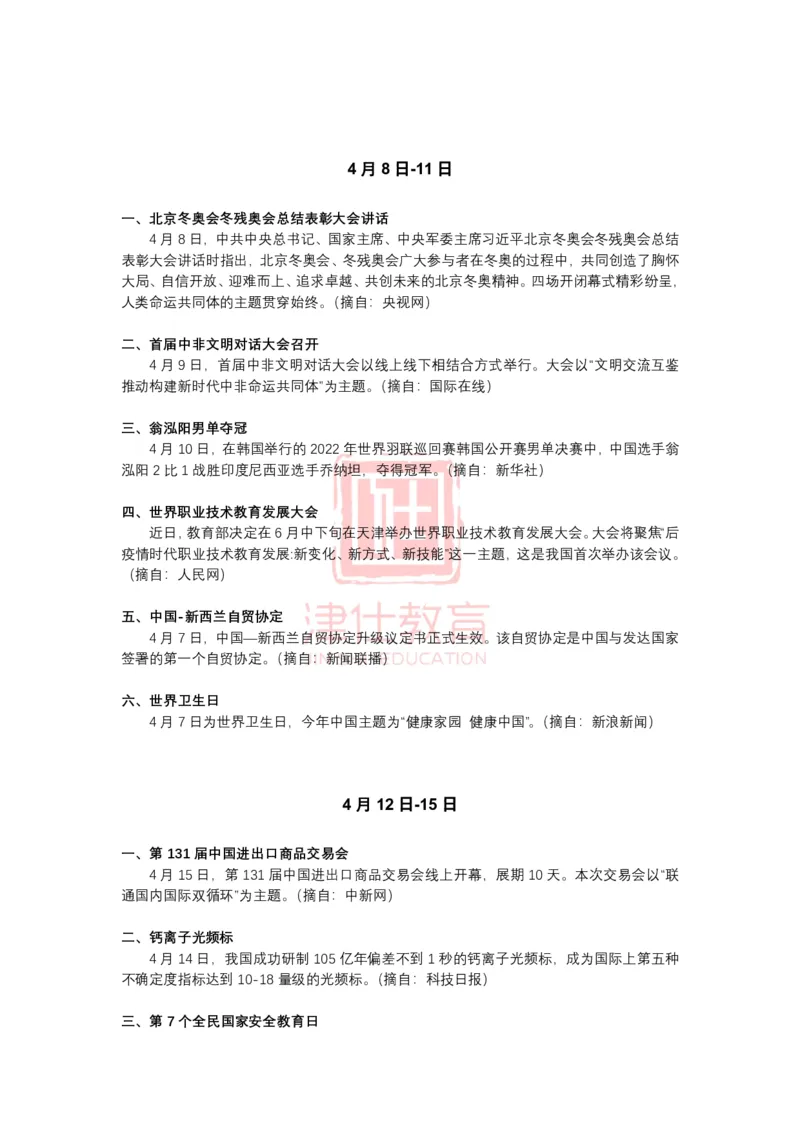 2022年4月时政热点汇总_2026考公资料_（05）超格_超格时政_22-25时政热点汇总_2022年1-12月时政热点