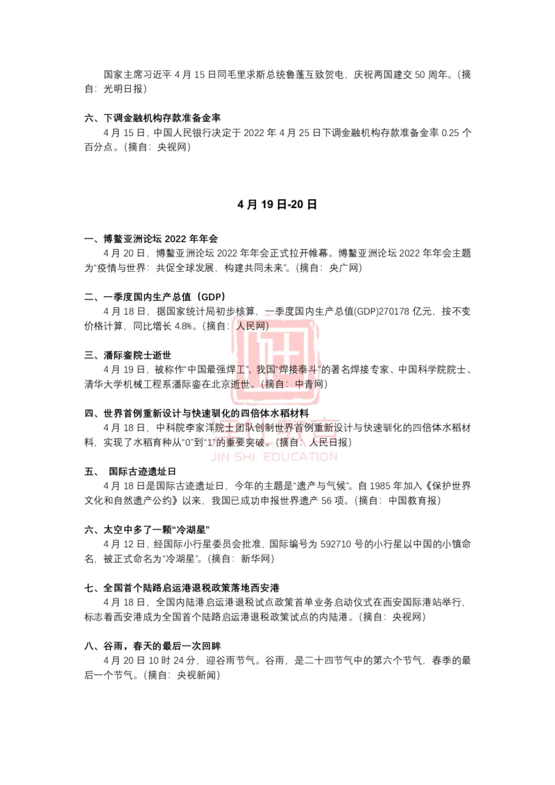 2022年4月时政热点汇总_2026考公资料_（05）超格_超格时政_22-25时政热点汇总_2022年1-12月时政热点