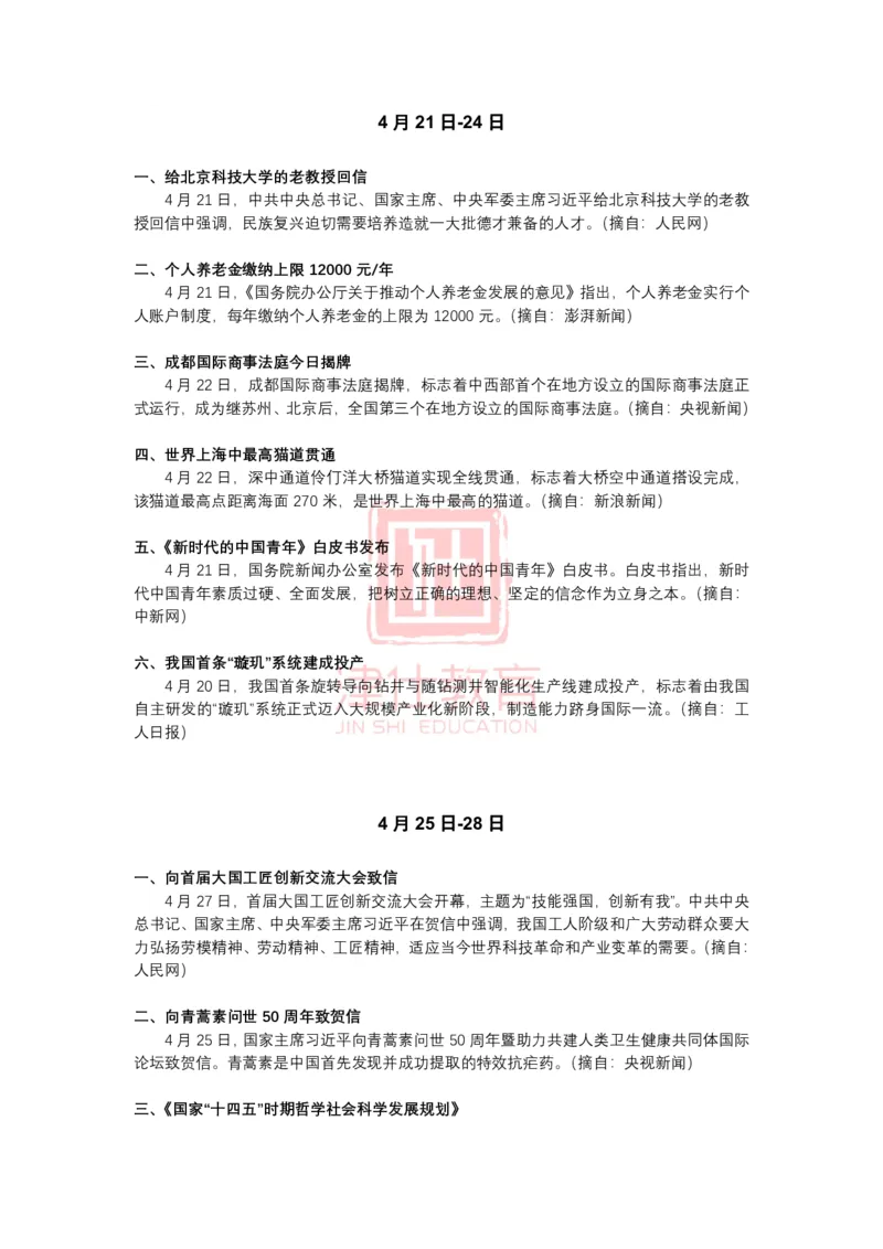 2022年4月时政热点汇总_2026考公资料_（05）超格_超格时政_22-25时政热点汇总_2022年1-12月时政热点