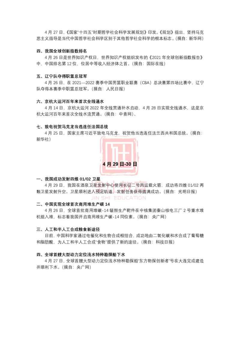 2022年4月时政热点汇总_2026考公资料_（05）超格_超格时政_22-25时政热点汇总_2022年1-12月时政热点