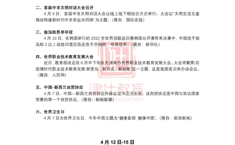 2022年4月时政热点汇总_2026考公资料_（05）超格_超格时政_22-25时政热点汇总_2022年1-12月时政热点