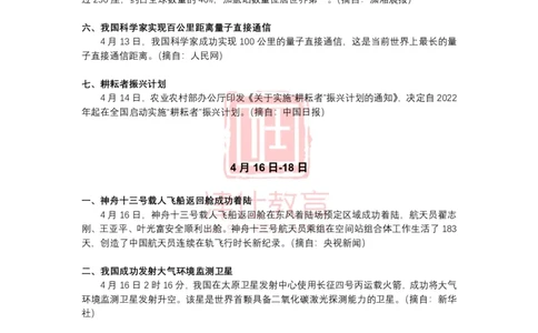 2022年4月时政热点汇总_2026考公资料_（05）超格_超格时政_22-25时政热点汇总_2022年1-12月时政热点