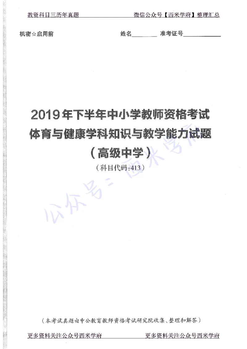 2019下高中体育真题及答案解析_教资_25下资料合集二_25下最新科三知识点汇编+思维导图-高中_07.体育_02.历年真题
