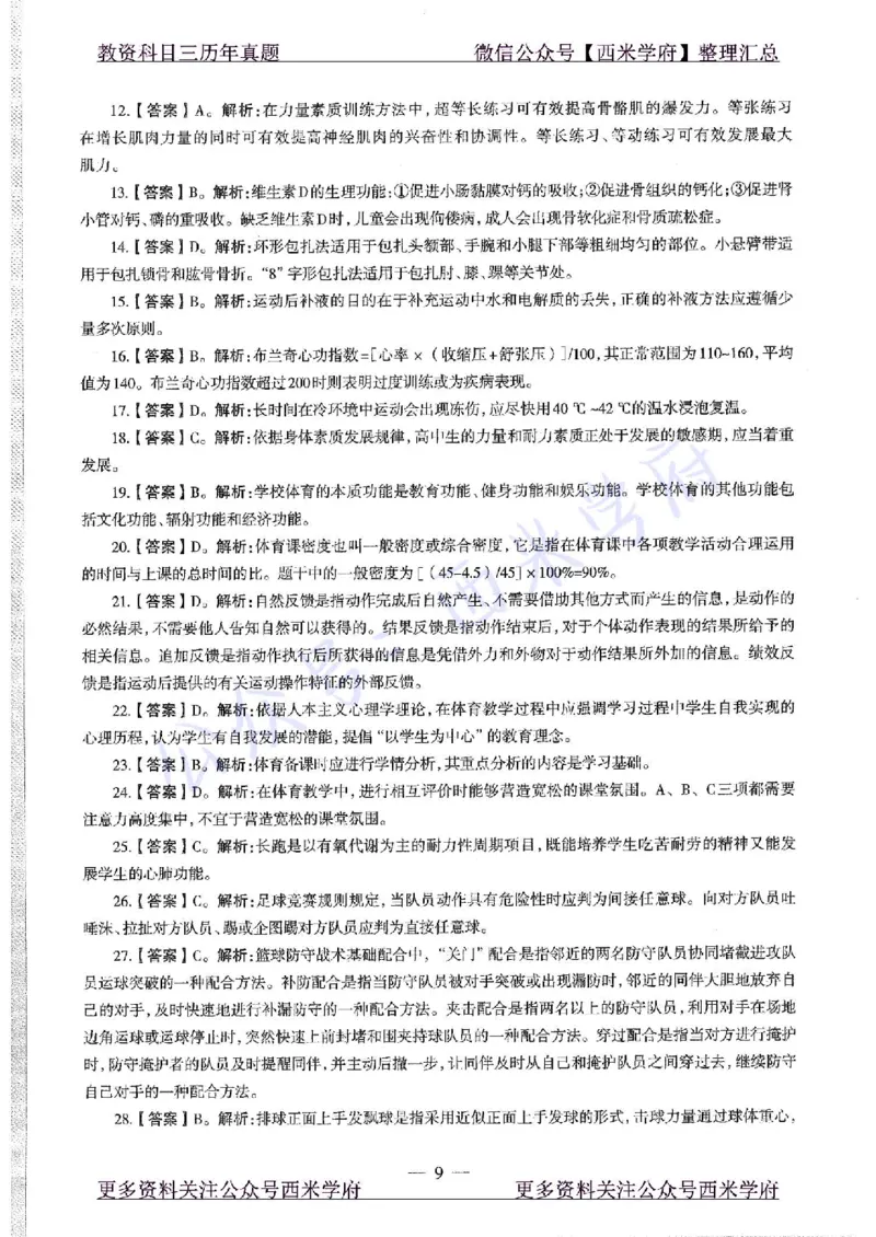 2019下高中体育真题及答案解析_教资_25下资料合集二_25下最新科三知识点汇编+思维导图-高中_07.体育_02.历年真题