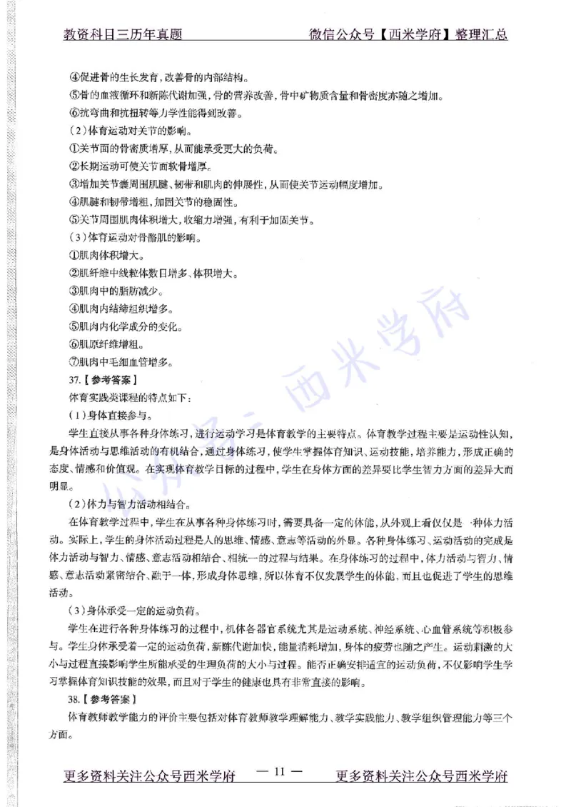 2019下高中体育真题及答案解析_教资_25下资料合集二_25下最新科三知识点汇编+思维导图-高中_07.体育_02.历年真题