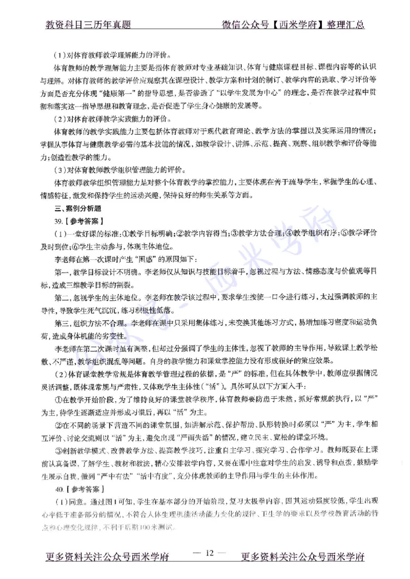 2019下高中体育真题及答案解析_教资_25下资料合集二_25下最新科三知识点汇编+思维导图-高中_07.体育_02.历年真题