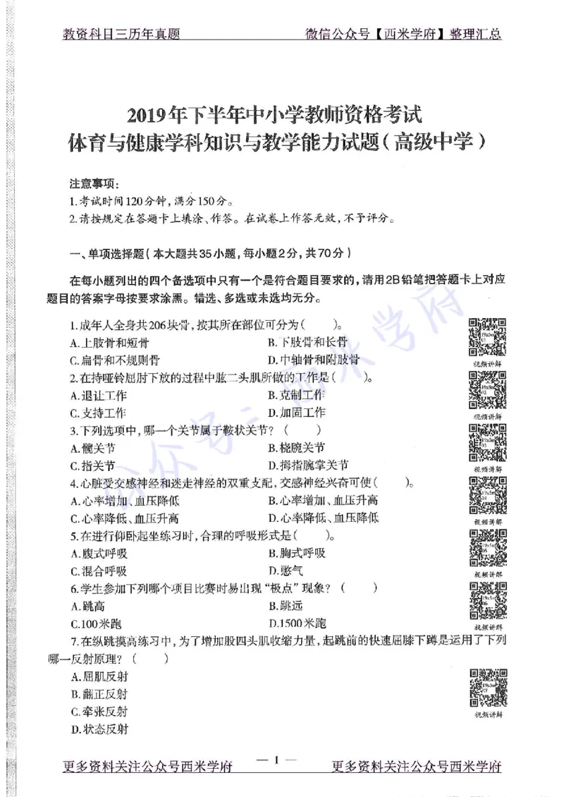 2019下高中体育真题及答案解析_教资_25下资料合集二_25下最新科三知识点汇编+思维导图-高中_07.体育_02.历年真题
