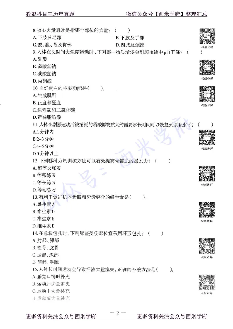2019下高中体育真题及答案解析_教资_25下资料合集二_25下最新科三知识点汇编+思维导图-高中_07.体育_02.历年真题