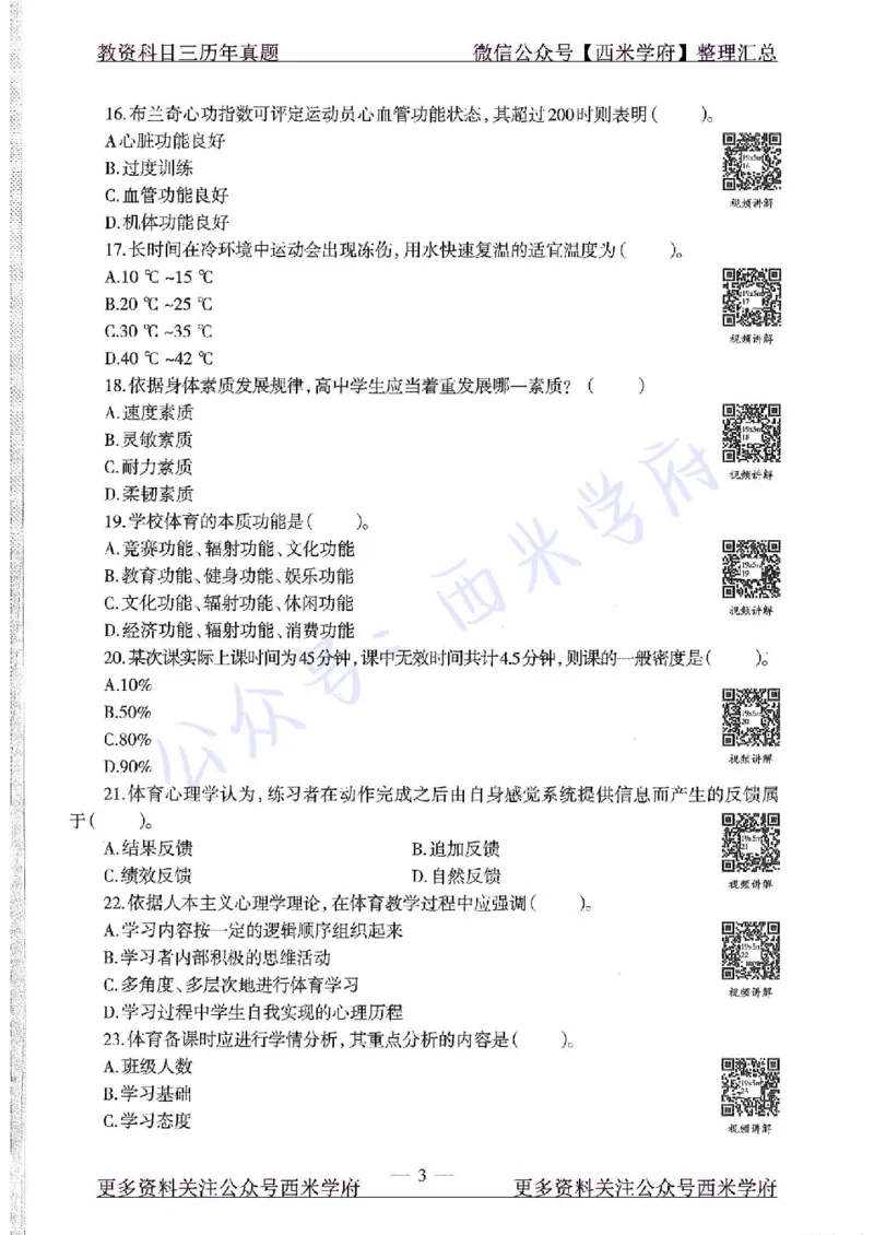 2019下高中体育真题及答案解析_教资_25下资料合集二_25下最新科三知识点汇编+思维导图-高中_07.体育_02.历年真题