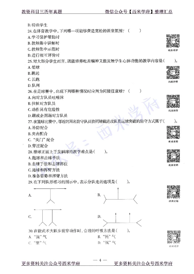 2019下高中体育真题及答案解析_教资_25下资料合集二_25下最新科三知识点汇编+思维导图-高中_07.体育_02.历年真题