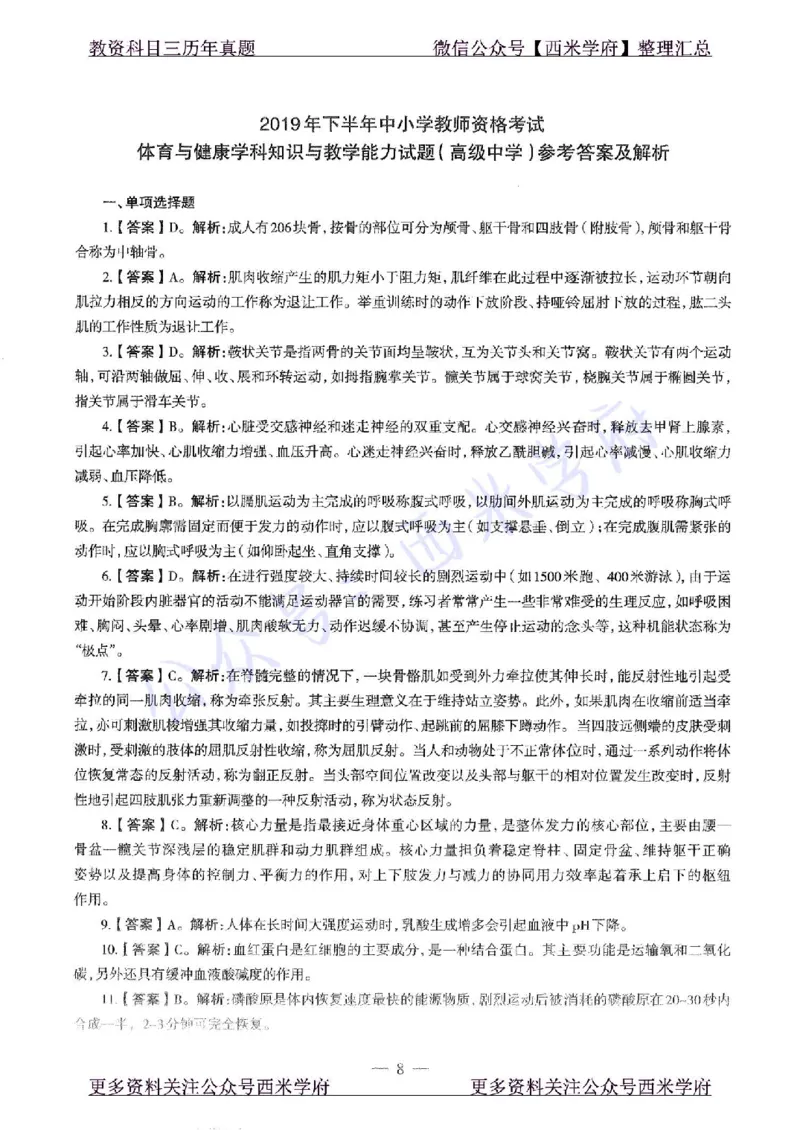 2019下高中体育真题及答案解析_教资_25下资料合集二_25下最新科三知识点汇编+思维导图-高中_07.体育_02.历年真题