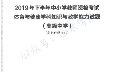 2019下高中体育真题及答案解析_教资_25下资料合集二_25下最新科三知识点汇编+思维导图-高中_07.体育_02.历年真题