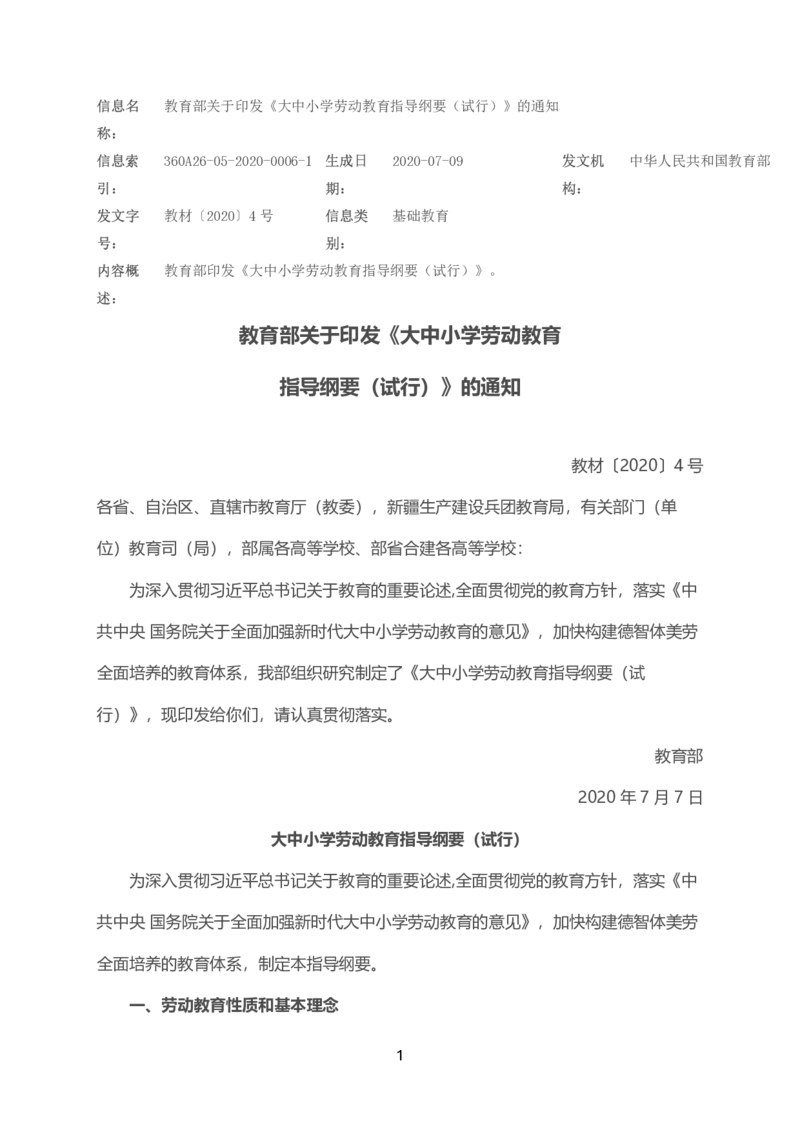 12大中小学劳动教育指导纲要（试行）_教资_2026coco教资笔试资料_26上中小学通用科一CocoPolarisの综合素质笔记_05法律法规条文不要打印_2020-2022最新修订法律