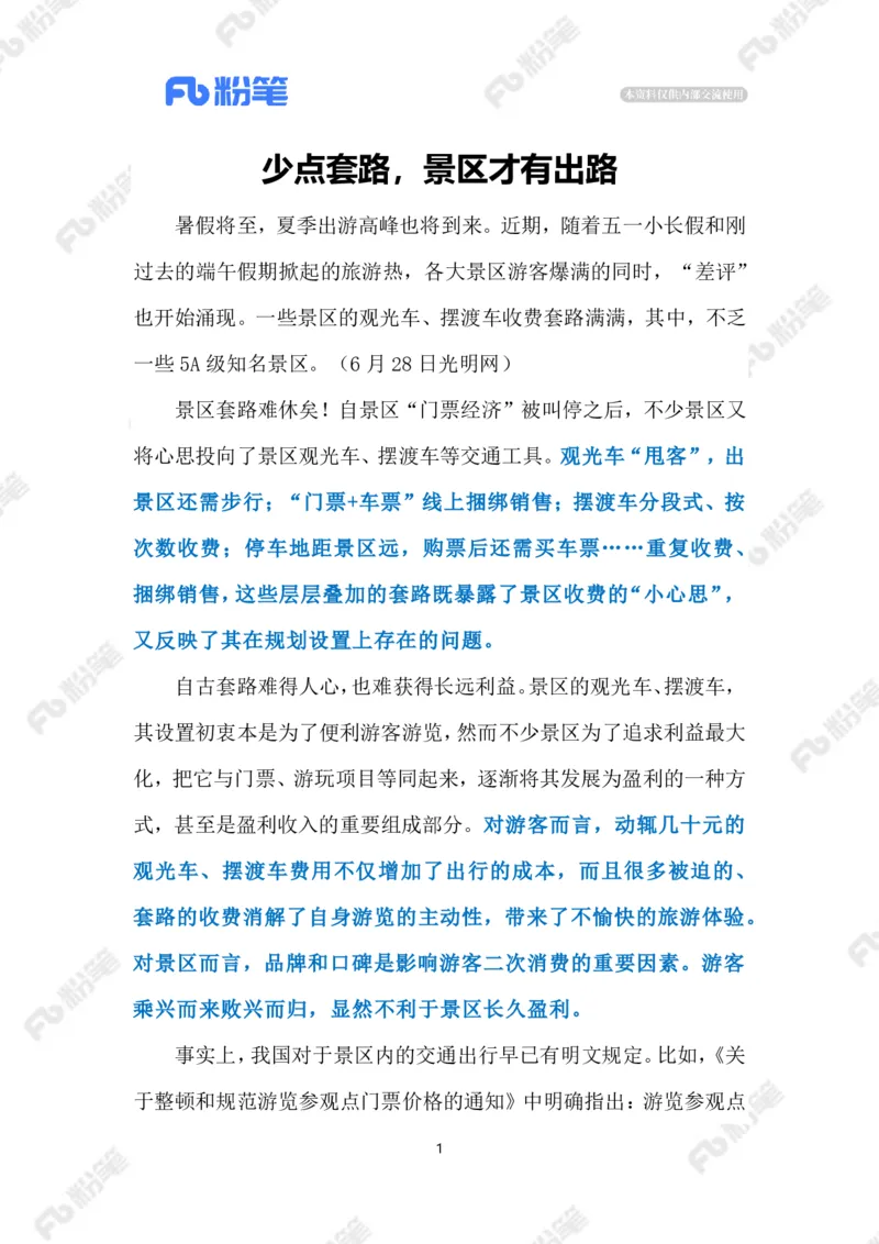 2023.07.04景区摆渡车宰客（标注版）_2026考公资料_（10）粉笔_2025粉笔国考省考980（课＋笔记）_粉笔980（25多省）_1、粉笔时政_2、F晨读时政_2023年_07月