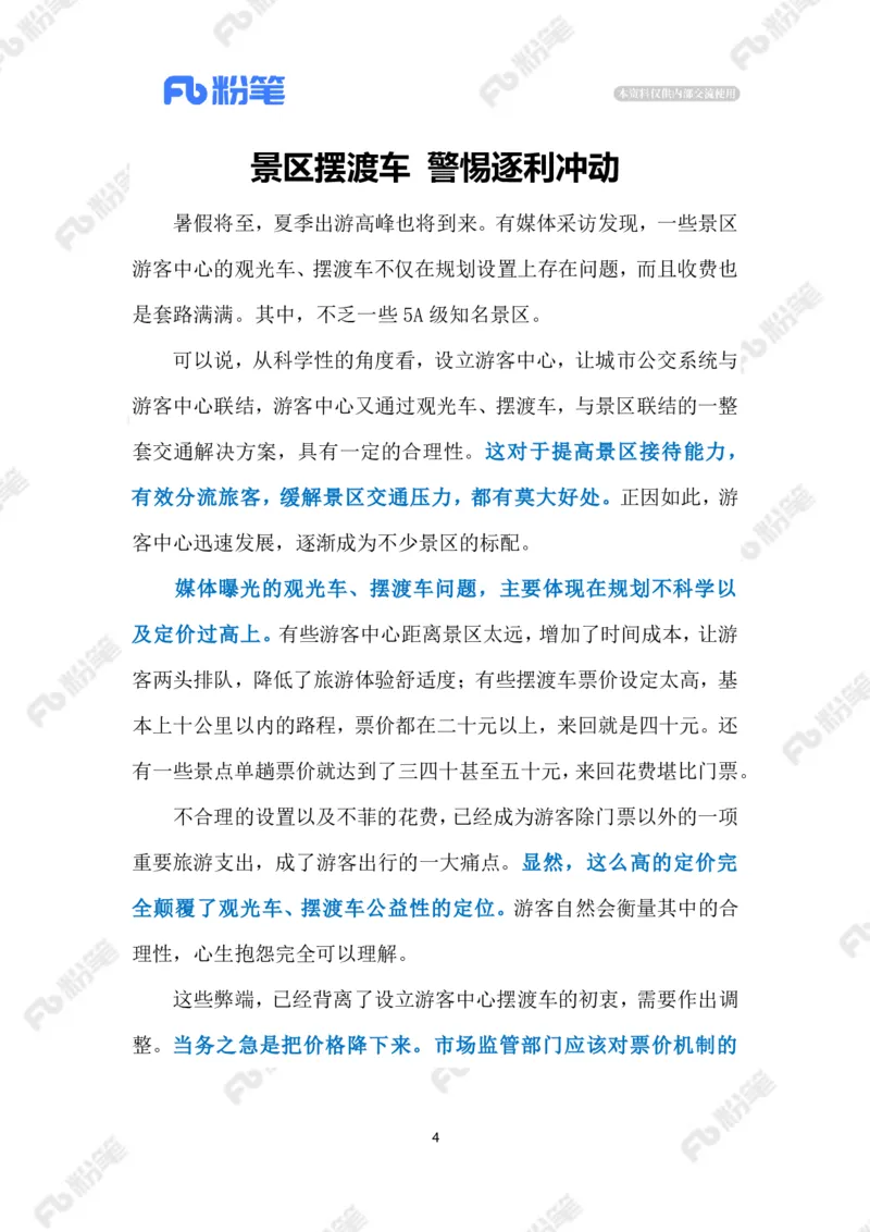 2023.07.04景区摆渡车宰客（标注版）_2026考公资料_（10）粉笔_2025粉笔国考省考980（课＋笔记）_粉笔980（25多省）_1、粉笔时政_2、F晨读时政_2023年_07月