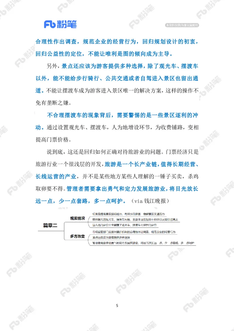 2023.07.04景区摆渡车宰客（标注版）_2026考公资料_（10）粉笔_2025粉笔国考省考980（课＋笔记）_粉笔980（25多省）_1、粉笔时政_2、F晨读时政_2023年_07月