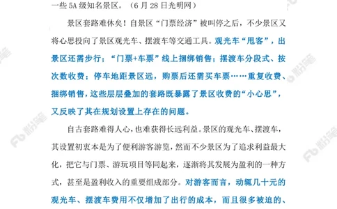 2023.07.04景区摆渡车宰客（标注版）_2026考公资料_（10）粉笔_2025粉笔国考省考980（课＋笔记）_粉笔980（25多省）_1、粉笔时政_2、F晨读时政_2023年_07月