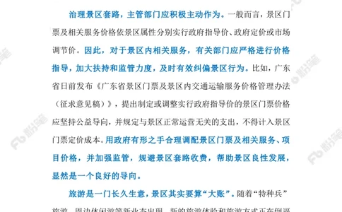 2023.07.04景区摆渡车宰客（标注版）_2026考公资料_（10）粉笔_2025粉笔国考省考980（课＋笔记）_粉笔980（25多省）_1、粉笔时政_2、F晨读时政_2023年_07月