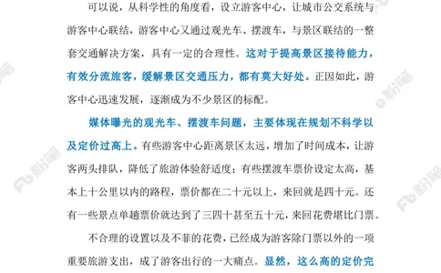 2023.07.04景区摆渡车宰客（标注版）_2026考公资料_（10）粉笔_2025粉笔国考省考980（课＋笔记）_粉笔980（25多省）_1、粉笔时政_2、F晨读时政_2023年_07月