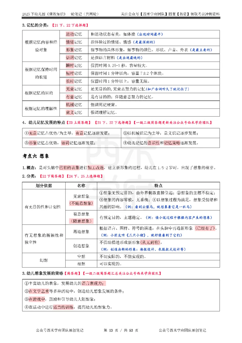 25下幼儿-保教知识与能力一轮笔记_教资_25下资料合集二_2025下一轮学霸笔记_2025下幼儿科一科二笔记+习题
