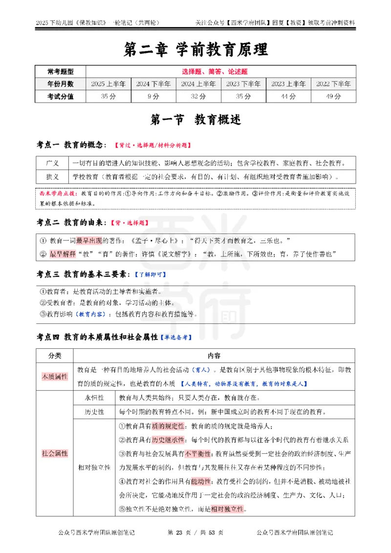 25下幼儿-保教知识与能力一轮笔记_教资_25下资料合集二_2025下一轮学霸笔记_2025下幼儿科一科二笔记+习题