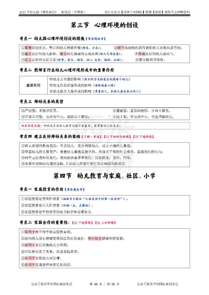 25下幼儿-保教知识与能力一轮笔记_教资_25下资料合集二_2025下一轮学霸笔记_2025下幼儿科一科二笔记+习题