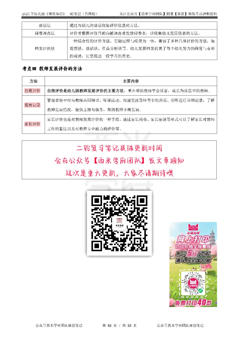 25下幼儿-保教知识与能力一轮笔记_教资_25下资料合集二_2025下一轮学霸笔记_2025下幼儿科一科二笔记+习题