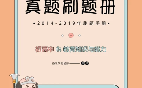 14年-19年真题刷题册-初高中-教育知识_教资_25下资料合集二_2025下（科一科二）十年真题汇编「最新完整版❗️」_中学：10年教资真题汇编