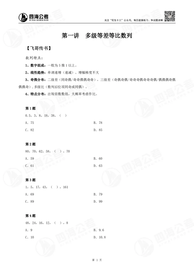 数字推理精品课程讲义&mdash;第一讲公众号：叛逆小樱桃_2026考公资料_（01）花生十三_（02）龙飞_2024龙飞资料_基础课2024龙飞数字推理精品班_讲义