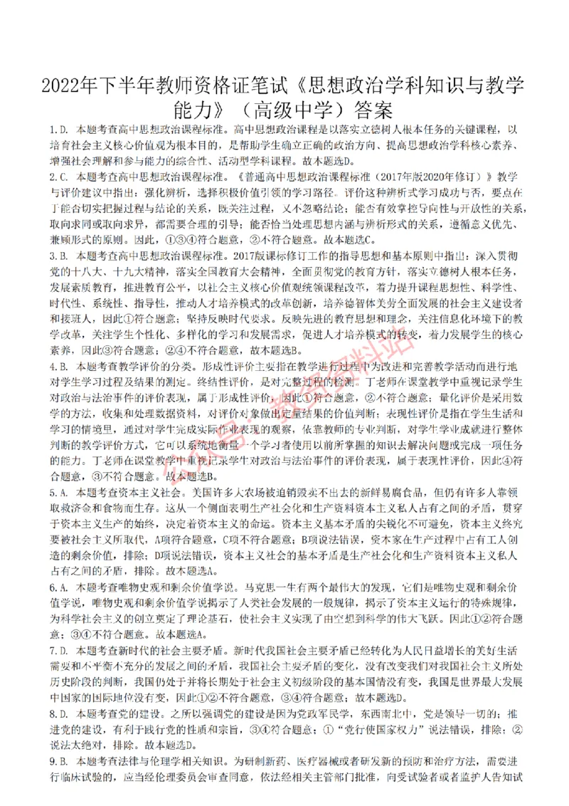 2022年下半年高中《思想政治》教师资格证笔试真题及答案解析_教资_33教资笔试历年真题汇总（科一+科二+科三）_科三真题_02高中科三各科电子资料包合集_政治（资料文档）