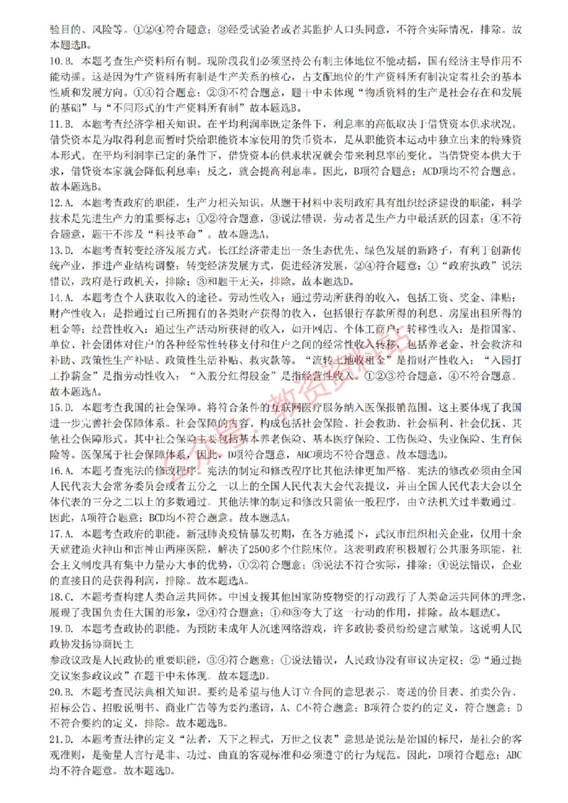 2022年下半年高中《思想政治》教师资格证笔试真题及答案解析_教资_33教资笔试历年真题汇总（科一+科二+科三）_科三真题_02高中科三各科电子资料包合集_政治（资料文档）