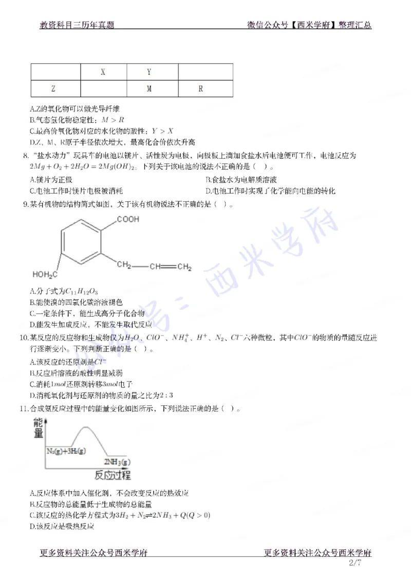 21年下-高中化学真题-题本_教资_25下资料合集二_25下最新科三知识点汇编+思维导图-高中_12.化学_02.历年真题