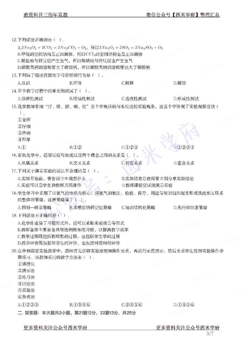 21年下-高中化学真题-题本_教资_25下资料合集二_25下最新科三知识点汇编+思维导图-高中_12.化学_02.历年真题