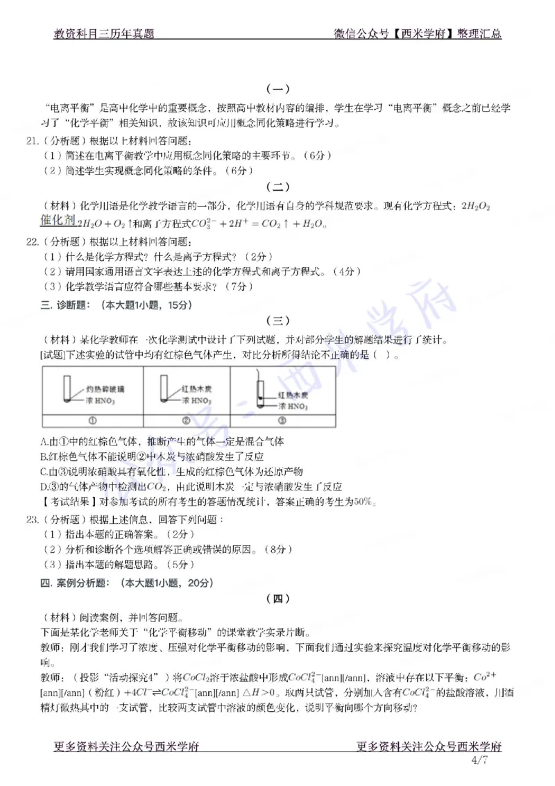 21年下-高中化学真题-题本_教资_25下资料合集二_25下最新科三知识点汇编+思维导图-高中_12.化学_02.历年真题