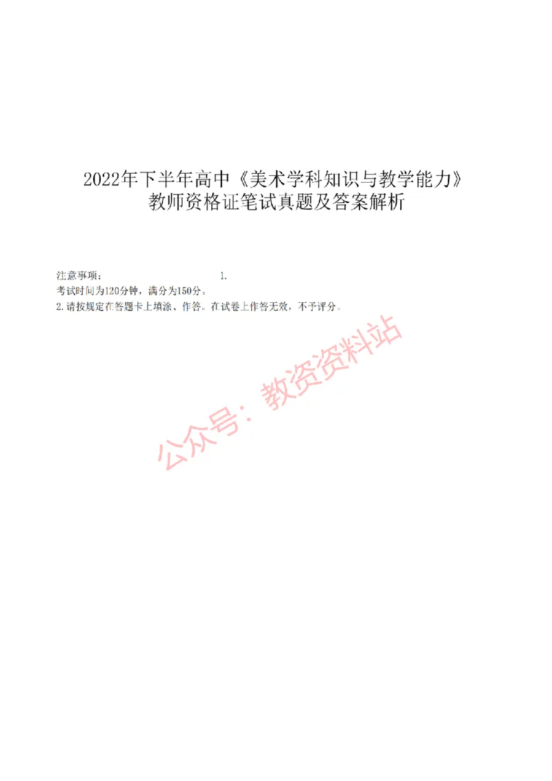 2022年下半年高中《美术》教师资格证笔试真题及答案解析_教资_33教资笔试历年真题汇总（科一+科二+科三）_科三真题_02高中科三各科电子资料包合集_美术（资料文档）