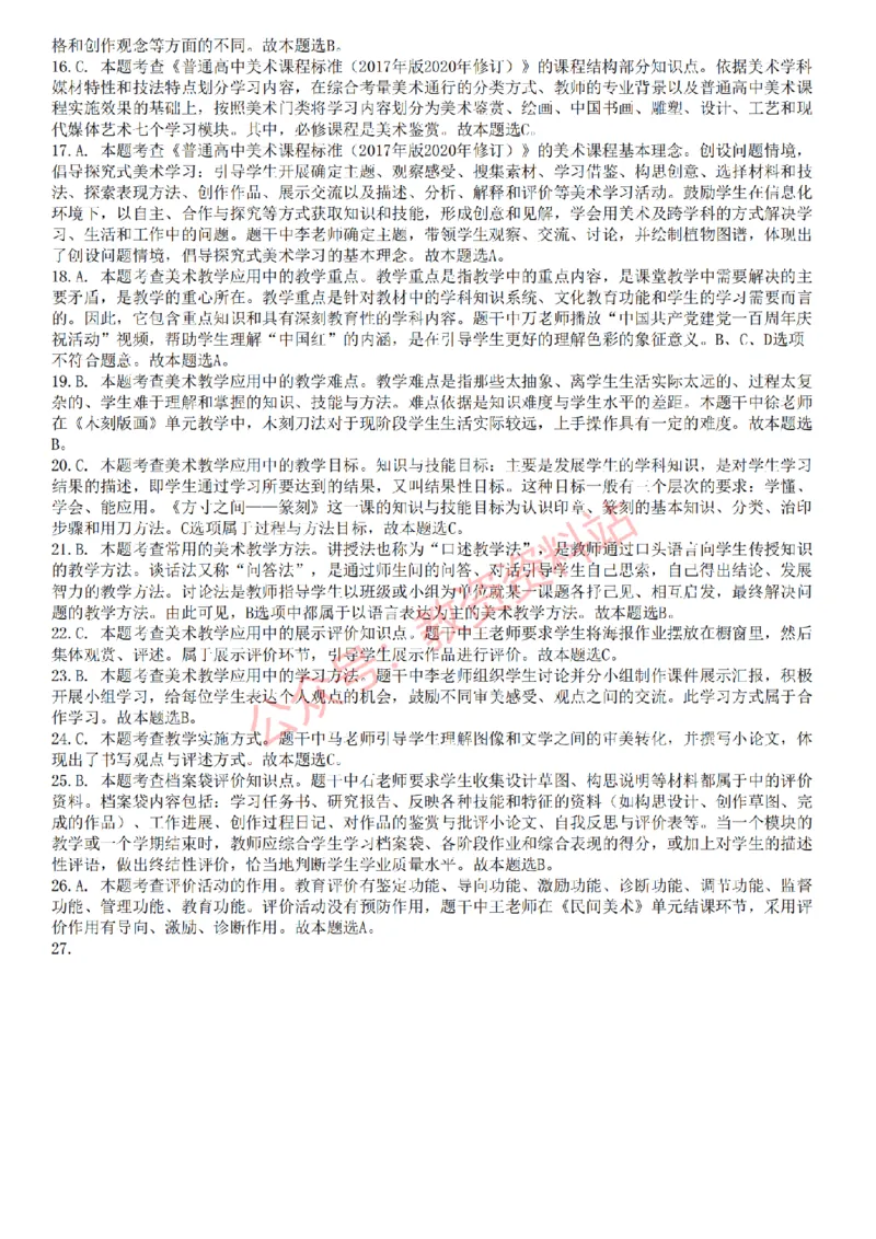 2022年下半年高中《美术》教师资格证笔试真题及答案解析_教资_33教资笔试历年真题汇总（科一+科二+科三）_科三真题_02高中科三各科电子资料包合集_美术（资料文档）