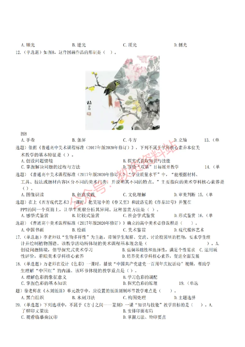 2022年下半年高中《美术》教师资格证笔试真题及答案解析_教资_33教资笔试历年真题汇总（科一+科二+科三）_科三真题_02高中科三各科电子资料包合集_美术（资料文档）