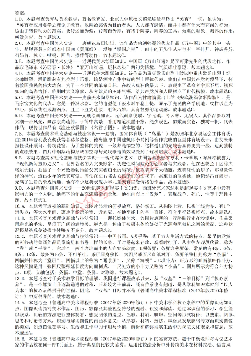 2022年下半年高中《美术》教师资格证笔试真题及答案解析_教资_33教资笔试历年真题汇总（科一+科二+科三）_科三真题_02高中科三各科电子资料包合集_美术（资料文档）