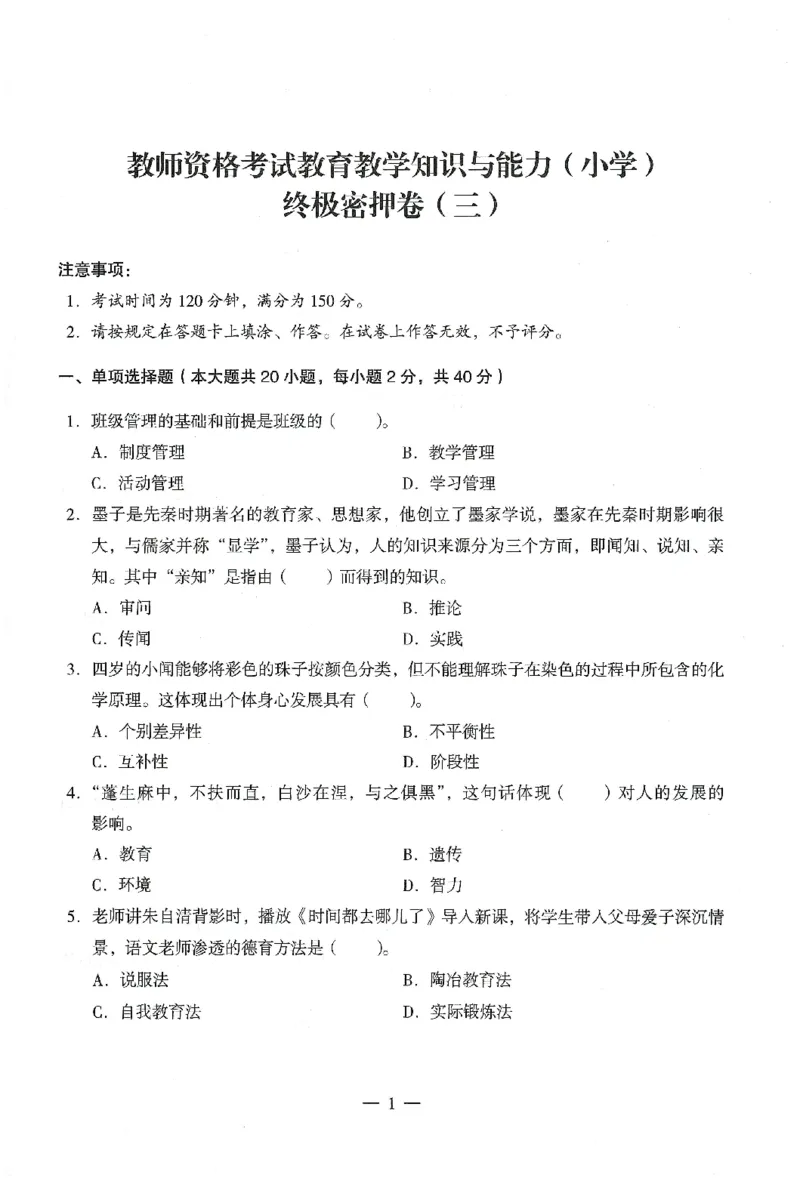 25下终极密押卷-小学-教育知识-卷3_教资_36🔥26上：各机构教资笔试押题汇总（西米学府汇总）_26上教资：小学押题汇总(1)_4.小学-终极密押4套卷-Z公（完结）