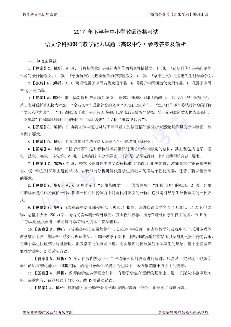 17年下-高中语文-真题及答案解析_教资_25下资料合集二_25下最新科三知识点汇编+思维导图-高中_02.语文_02.历年真题