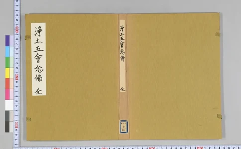 净土五会念佛略法事仪赞0_绝版书_天涯系列_t涯_绝版古籍电子书合集（13大类）_佛教类