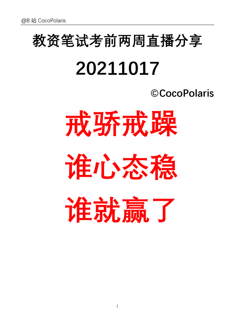 0020下+21上综合素质材料大题B站直播回放_教资_2026coco教资笔试资料_26上中小学通用科一CocoPolarisの综合素质笔记_06中小学综合素质真题文本21下-25下