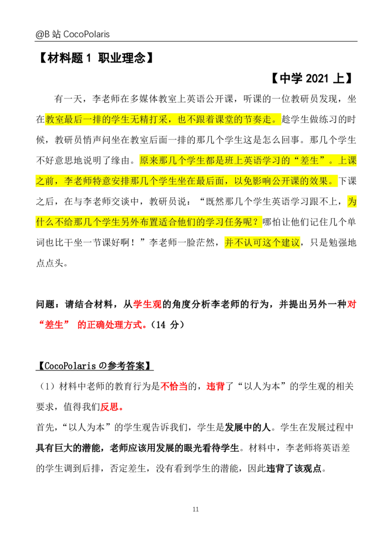 0020下+21上综合素质材料大题B站直播回放_教资_2026coco教资笔试资料_26上中小学通用科一CocoPolarisの综合素质笔记_06中小学综合素质真题文本21下-25下