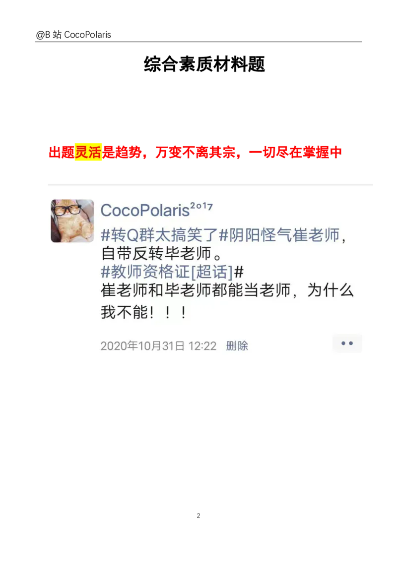0020下+21上综合素质材料大题B站直播回放_教资_2026coco教资笔试资料_26上中小学通用科一CocoPolarisの综合素质笔记_06中小学综合素质真题文本21下-25下